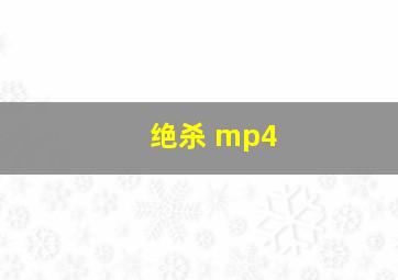 绝杀 mp4